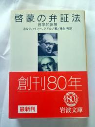 啓蒙の弁証法 : 哲学的断想