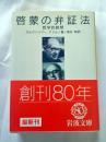 啓蒙の弁証法 : 哲学的断想