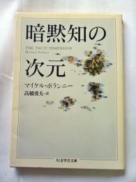 暗黙知の次元