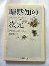 暗黙知の次元