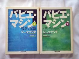 パピエ・マシン