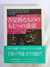 否定的なもののもとへの滞留 : カント、ヘーゲル、イデオロギー批判