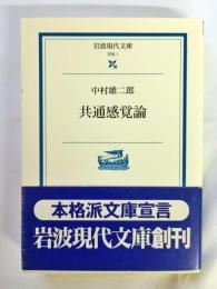 共通感覚論