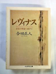 レヴィナス : 存在の革命へ向けて