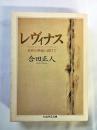 レヴィナス : 存在の革命へ向けて