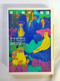 時と神々の物語