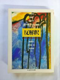 反解釈