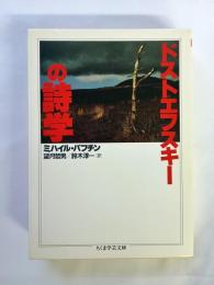 ドストエフスキーの詩学