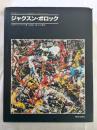 ジャクスン・ポロック