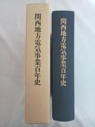 関西地方電気事業百年史