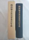 関西地方電気事業百年史