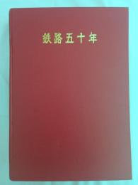 鉄路五十年