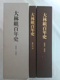 大林組百年史 : 1892-1991　資料編共　2冊1函
