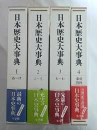 日本歴史大事典　全４冊　揃
