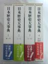 日本歴史大事典　全４冊　揃