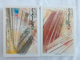 ミメーシス　上下　揃