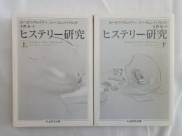 ヒステリー研究　上下　揃