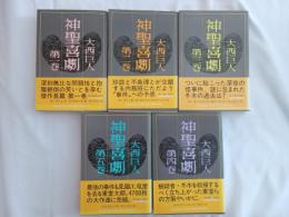 神聖喜劇　全5巻　揃