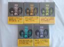 神聖喜劇　全5巻　揃