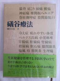 磯谷療法