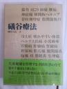 磯谷療法