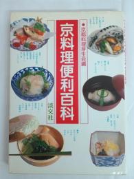 京料理便利百科
