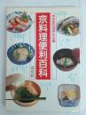 京料理便利百科