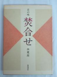 京の味焚合せ