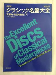 クラシック名盤大全