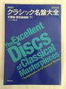 クラシック名盤大全