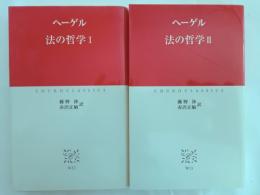 法の哲学　Ⅰ・Ⅱ　全２冊　揃