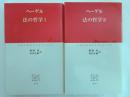 法の哲学　Ⅰ・Ⅱ　全２冊　揃