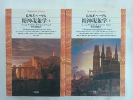 精神現象学　上下　全２冊　揃