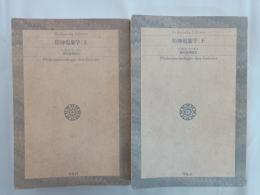 精神現象学　上下　全２冊　揃