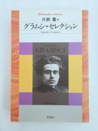グラムシ・セレクション