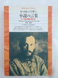 小説の言葉
