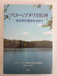 ソローとアメリカ精神 : 米文学の源流を求めて : ヘンリー・ソロー没後150周年記念論集