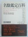 名盤鑑定百科