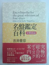 名盤鑑定百科