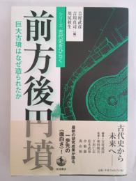 前方後円墳 : 巨大古墳はなぜ造られたか