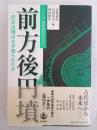 前方後円墳 : 巨大古墳はなぜ造られたか