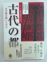 古代の都 : なぜ都は動いたのか
