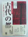 古代の都 : なぜ都は動いたのか
