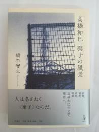 高橋和巳棄子の風景