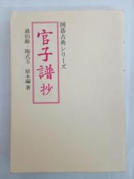 官子譜抄 : 手筋の宝典