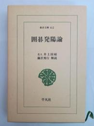 囲碁発陽論