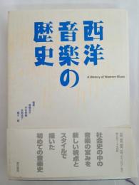 西洋音楽の歴史