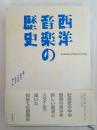 西洋音楽の歴史