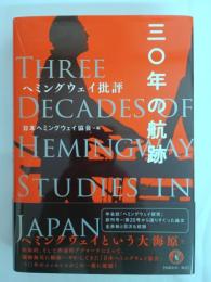 ヘミングウェイ批評: 三〇年の航跡