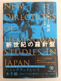 ヘミングウェイ批評: 新世紀の羅針盤